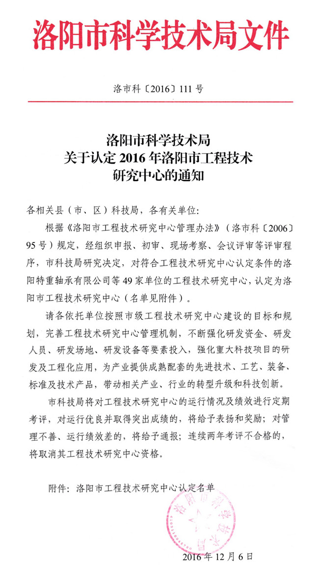 喜讯——洛阳泰斯被认定为洛阳市工程技术研究中心