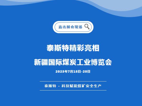 展会直击·小蝌蚪视频污APP下载重磅亮相2023新疆国际煤炭工业博览会